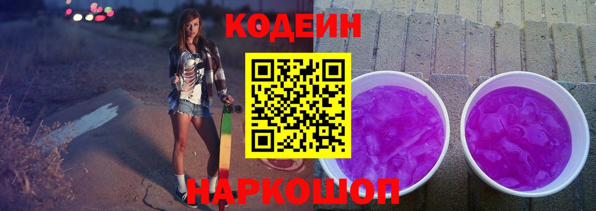Кодеиновый сироп Lean Purple Drank  Codein Purple Drank  Большой Камень  Вход с VPN 
